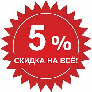 Скидка 5 % на всё!